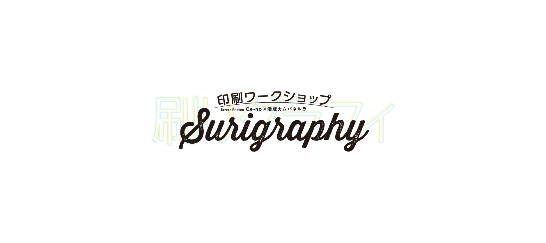 刷りグラフィロゴ コトブキ印刷 デザインと印刷と